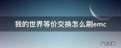 我的世界等价交换怎么刷emc 我的世界等价交换怎么刷铁轨