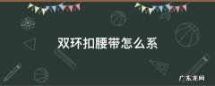 双环扣腰带怎么系好看 双环扣腰带怎么系