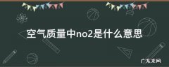 空气质量no2的标准是多少 空气质量中no2是什么意思