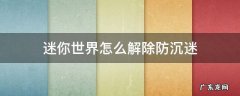 迷你世界怎么解除防沉迷