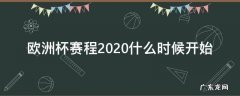 欧洲杯2020比赛时间 欧洲杯赛程2020什么时候开始