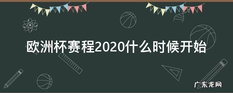 欧洲杯2020比赛时间 欧洲杯赛程2020什么时候开始
