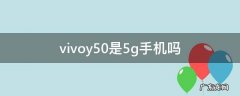 vivoy50手机是5g手机吗 vivoy50是5g手机吗