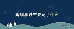 陶罐和铁主要写了什么 陶罐和铁怎么写