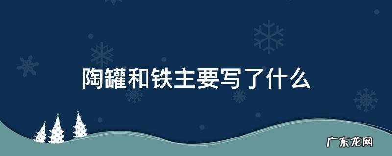 陶罐和铁主要写了什么 陶罐和铁怎么写
