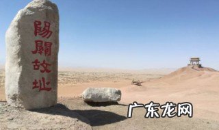 阳关在哪里 安西渭城阳关在哪里