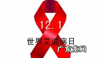 世界艾滋病日是哪一天 世界艾滋病日是哪一天? (单选题