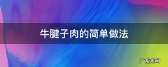 牛腱子肉的简单做法 牛腱子肉的做法最正宗的做法
