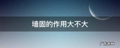 墙固到底有没有作用 墙固的作用大不大