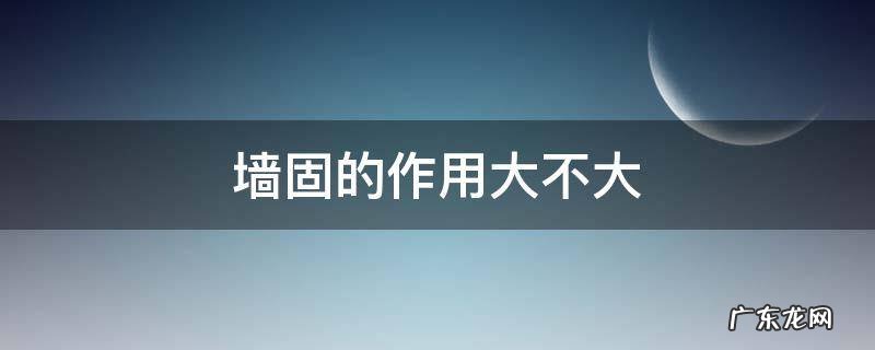 墙固到底有没有作用 墙固的作用大不大
