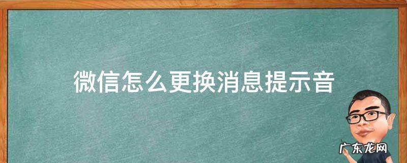 微信怎么更换消息提示音 怎么更改微信消息提示音