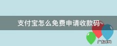 支付宝怎么免费申请收款码 支付宝怎么免费申请收款码贴纸