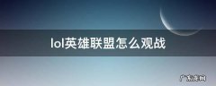 lol英雄联盟怎么观战 英雄联盟怎么才能观战