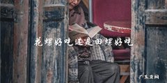 花螺和田螺哪个更好吃？
