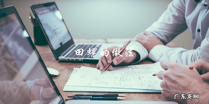 花螺和田螺哪个更好吃?