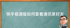 快手极速版如何查看通讯录好友的抖音号 快手极速版如何查看通讯录好友