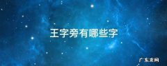 王字旁有哪些字 属虎的人起名用王字旁有哪些字