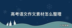 高考语文作文素材怎么整理 高考作文之素材处理