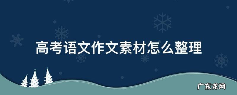 高考语文作文素材怎么整理 高考作文之素材处理