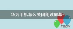 华为手机怎么关闭朗读屏幕 华为手机如何关闭朗读屏幕