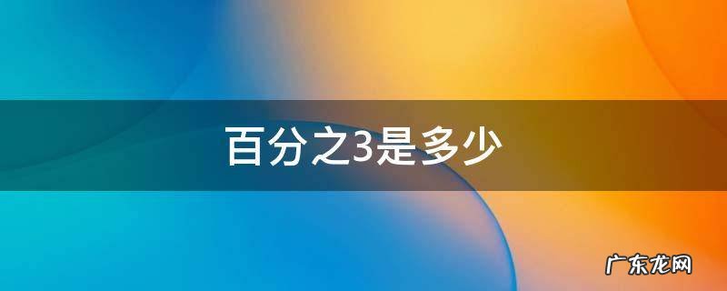 百分之3是多少 百分之3是多少度