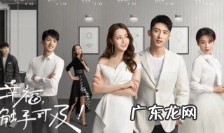 幸福触手可及下架了吗 幸福触手可及更新时间