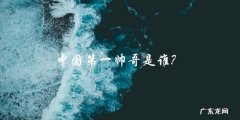中国第一帅哥，你猜是谁？