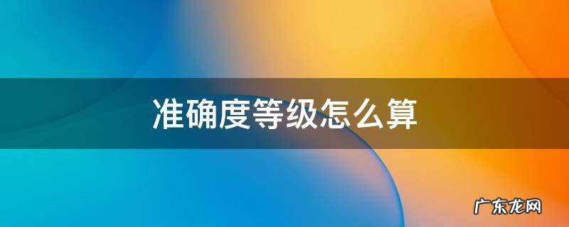 惠斯通电桥准确度等级怎么算 准确度等级怎么算