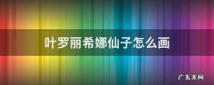 画叶罗丽仙子怎么画 叶罗丽希娜仙子怎么画