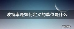 波特率的含义及单位 波特率是如何定义的单位是什么