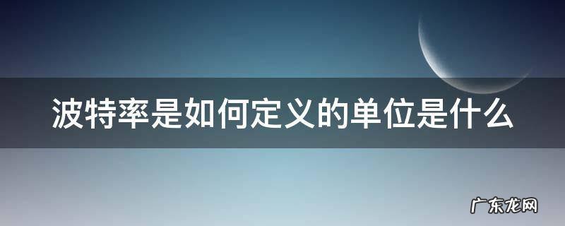 波特率的含义及单位 波特率是如何定义的单位是什么