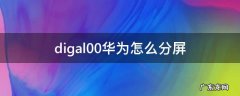 华为tl00怎么分屏 digal00华为怎么分屏