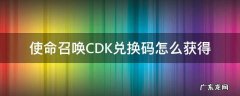 使命召唤cdk兑换码在哪里获得 使命召唤CDK兑换码怎么获得