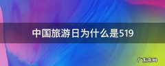 中国旅游日为什么是5.19 中国旅游日为什么是五月十九