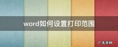 word怎样设置打印范围 word如何设置打印范围