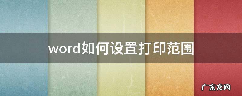 word怎样设置打印范围 word如何设置打印范围