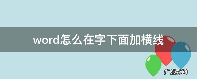 word怎么在字下面加横线 word怎么在字下面加横线和字