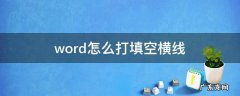 word的填空横线怎么打 word怎么打填空横线