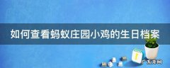 如何查看蚂蚁庄园小鸡的生日档案记录 如何查看蚂蚁庄园小鸡的生日档案