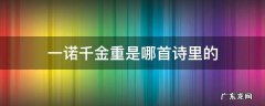 一诺千金诗词 一诺千金重是哪首诗里的