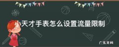 小天才手表怎么设置流量限制 小天才电话手表怎么禁止使用流量