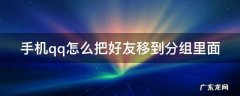 手机qq怎么把好友移到分组里面 怎么把手机qq好友分组到别的组里