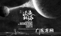 流浪地球结局 流浪地球结局是什么意思