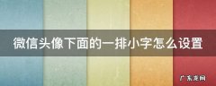 微信头像下面的一排小字怎么设置苹果手机 微信头像下面的一排小字怎么设置