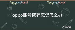 oppo账号密码忘记怎么办 oppo的账号密码忘记了该怎么办