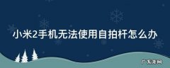 小米2手机无法使用自拍杆怎么办 小米手机用自拍杆没反应怎么回事