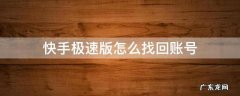 快手极速版怎么找回账号 怎样找回快手极速版原来账号