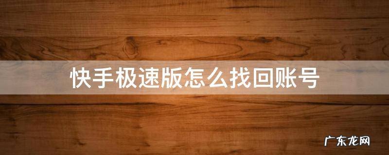 快手极速版怎么找回账号 怎样找回快手极速版原来账号
