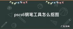 ps钢笔抠图工具及方法 pscs6钢笔工具怎么抠图