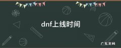dnf上线时间查询 dnf上线时间